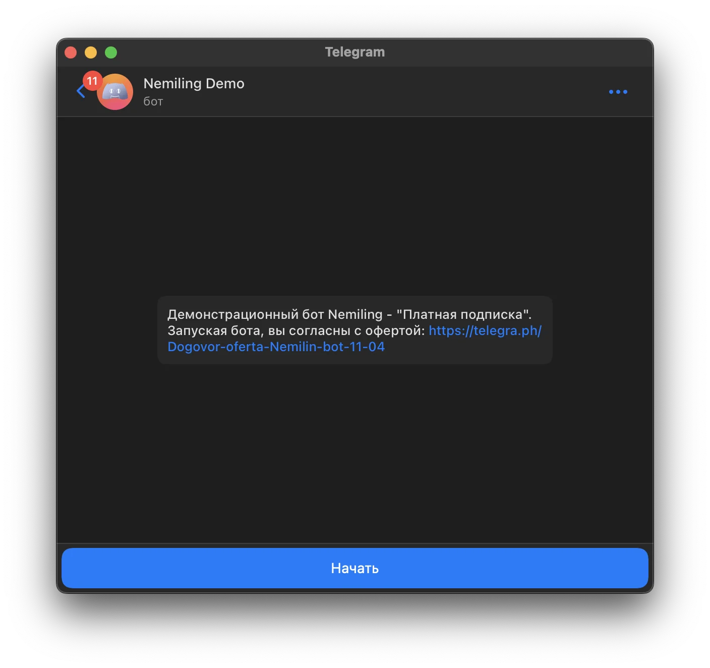 принятие оферты при запуске бота